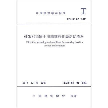 T/ASC07-2019 砂浆和混凝土用超细粒化高炉矿渣粉