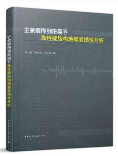 主余震序列作用下高性能结构地震易损性分析 作者：张皓，侯世伟，王大伟著 版次：第1版 出版时间：2021-08