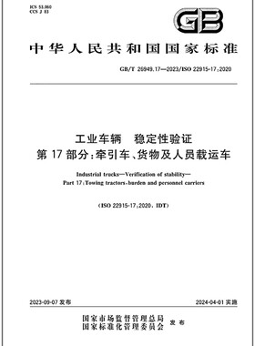 GB/T 26949.17-2023 工业车辆 稳定性验证 第17部分：牵引车、货物及人员载运车 是图书