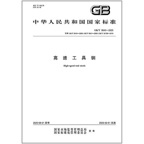 GB/T 9943-2025 高速工具钢 代替GB/T 9943-2008，GB/T 9941- 2009，GB/T 36708-2018