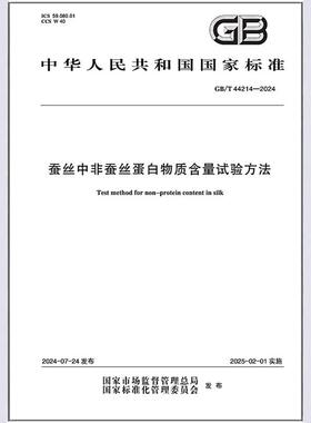GB/T 44214-2024 蚕丝中非蚕丝蛋白物质含量试验方法