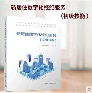 版 作者：贝壳找房教育中心组织编写 次：第1版 出版 新居住数字化经纪服务 时间：2021 初级技能