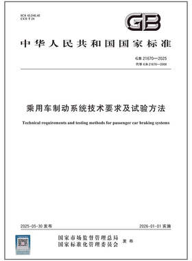 GB 21670-2025 乘用车制动系统技术要求及试验方法