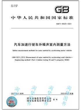 GB/T 40625-2021汽车加速行驶车外噪声室内测量方法