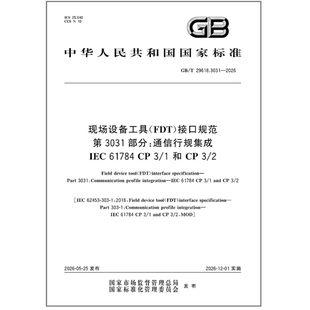 GB/T 29618.3031-2026 现场设备工具(FDT)接口规范 第3031部分:通信行规集成 IEC 61784 CP 3/1 和 CP 3/2