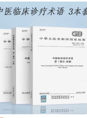 3本套 GB/T 16751-2023 中医临床诊疗术语GB/T 16751.1-2023 疾病GB/T 16751.3-2023治法 GB/T 16751.2 证候