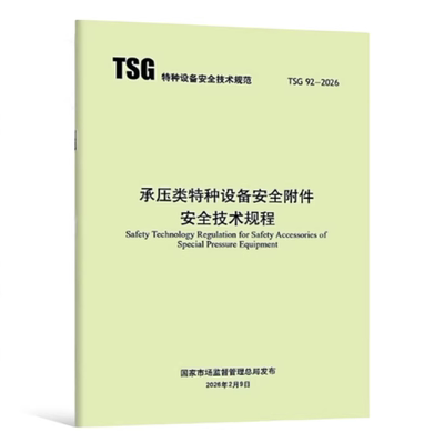 TSG 92-2026 承压类特种设备安全附件安全技术规程 2026年7月1日实施 代替TSG ZF001-2006 TSG ZF003-2011