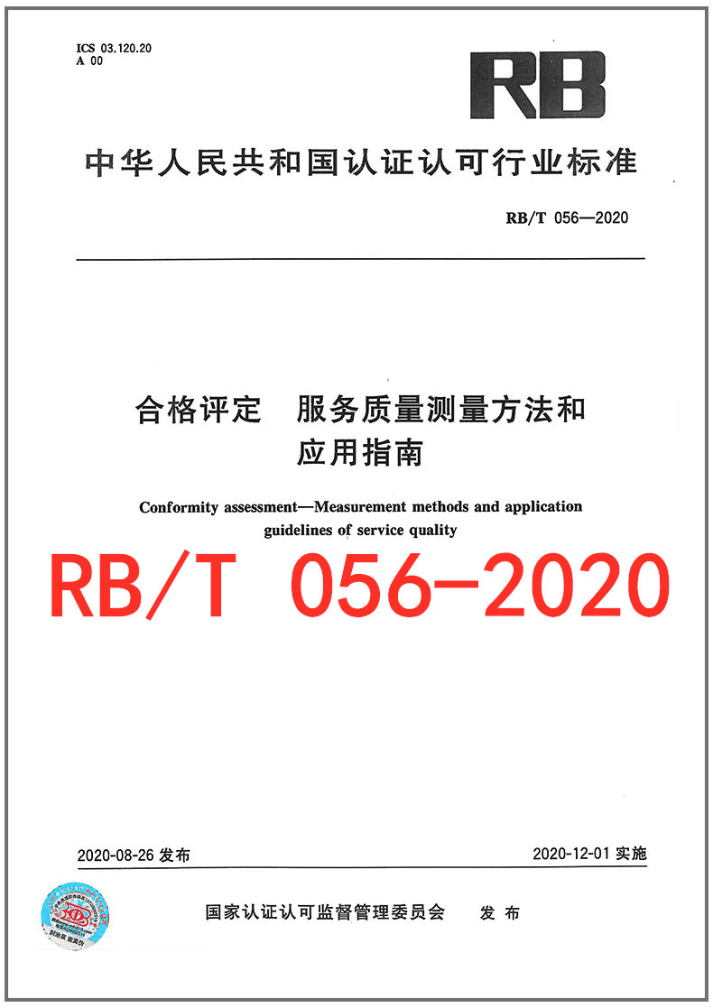 RB/T 056-2020 合格评定 服务质量测量方法和应用指南 2020年新版RB认证认可行业标准 中国标准出版社