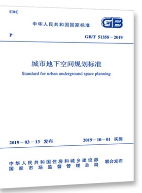GB/T 51358-2019 城市地下空间规划标准