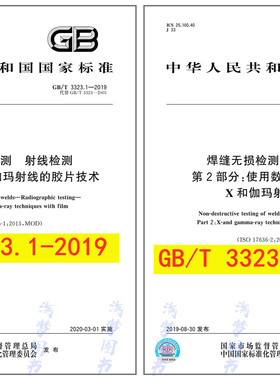 2本套 GB/T 3323.1-2019 焊缝无损检测 射线检测 第1部分：X和伽玛射线的胶片技术+GB/T 3323.2-2019第2部分