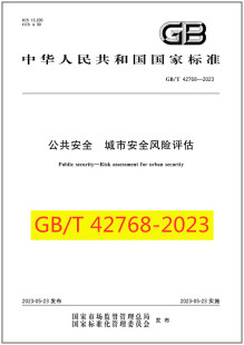 公共安全 2023 42768 城市安全风险评估