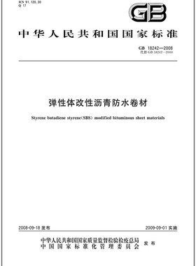 GB18242-2008 弹性体改性沥青防水卷材