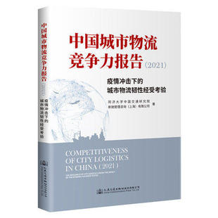 城市物流韧性经受考验 ——疫情冲击下 中国城市物流竞争力报告 2021