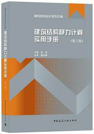 建筑结构静力计算实用手册
