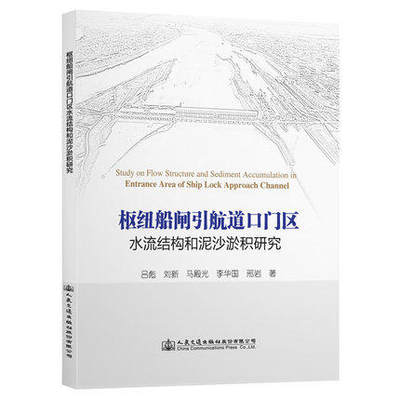 枢纽船闸引航道口门区水流结构和泥沙淤积研究