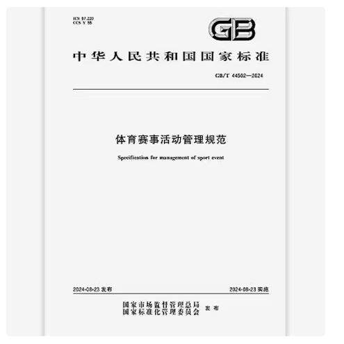 GB/T 44502-2024 体育赛事活动管理规范