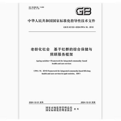 GB/Z 45152-2024 老龄化社会 基于社群的综合保健与照顾服务框架