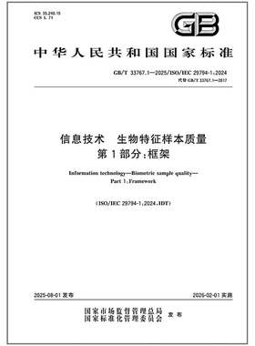 GB/T 33767.1-2025 信息技术 生物特征样本质量 第1部分：框架