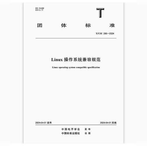 T/CIE 206-2024 Linux操作系统兼容规范