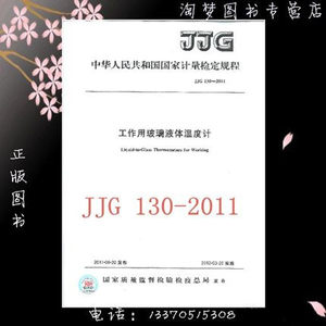 JJG 130-2011工作用玻璃液体温度计检定规程