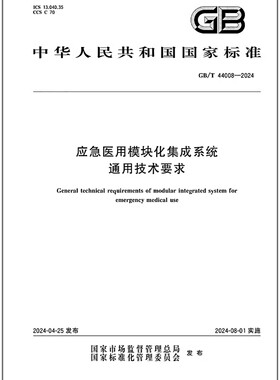 GB/T 44008-2024 应急医用模块化集成系统通用技术要求