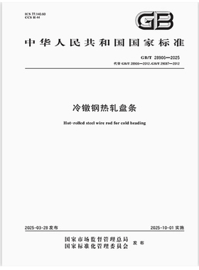 GB/T 28906-2025 冷镦钢热轧盘条 是图书