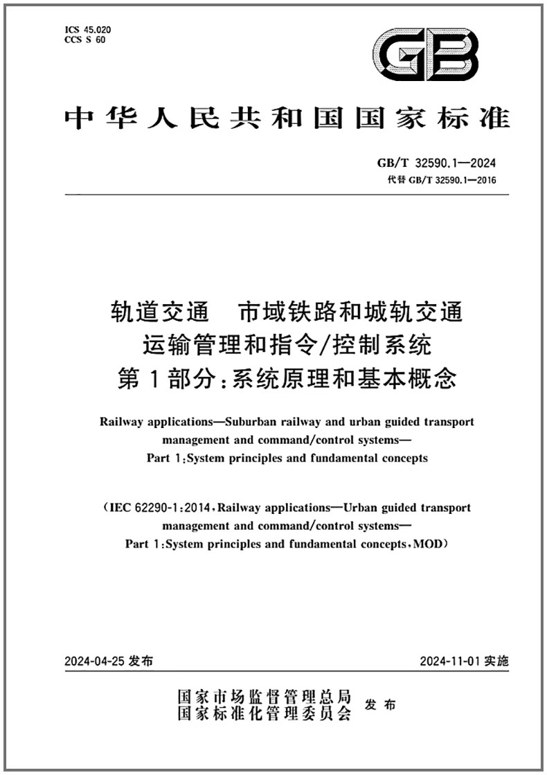 GB/T32590.1-2024轨道交通