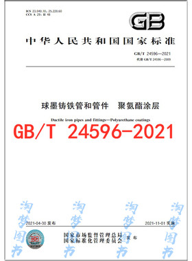 GB/T 24596-2021 球墨铸铁管和管件 聚氨酯涂层 是图书