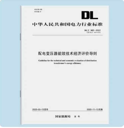 配电变压器能效技术经济评价导