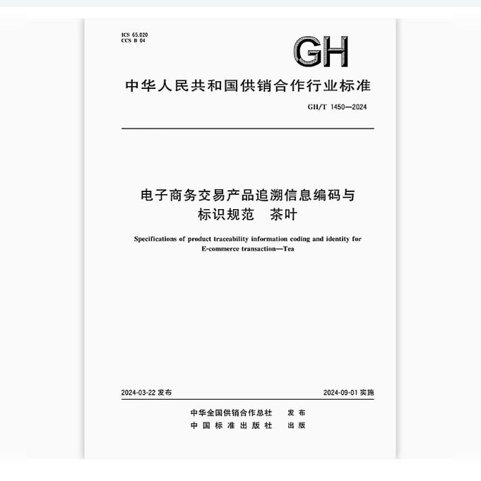 GH/T 1450-2024 电子商务交易产品追溯信息编码与标识规范 茶叶