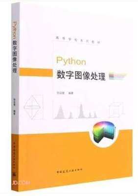 Python数字图像处理作者