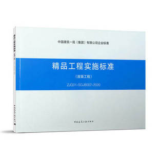 SGJB007 ZJQ01 2020 屋面工程 精品工程实施标准