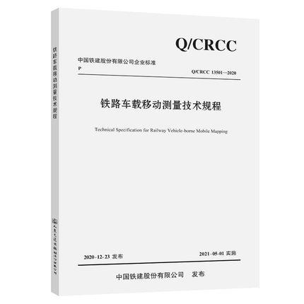 Q/CRCC 13501-2020 铁路车载移动测量技术规程