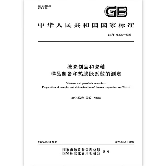 GB/T 46436-2025 搪瓷制品和瓷釉 样品制备和热膨胀系数的测定