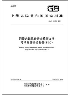 GB/T 46334-2025 网络关键设备安全检测方法 可编程逻辑控制器（PLC） 是图书