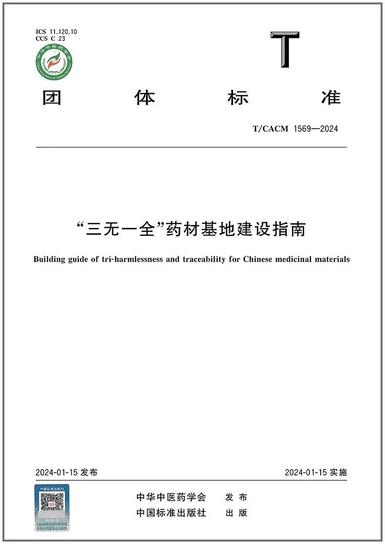 T/CACM 1569-2024 “三无一全”药材基地建设指南