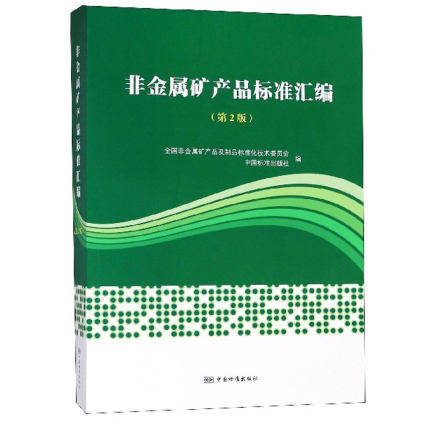 9787506689748 非金属矿产品及其制品标准汇编