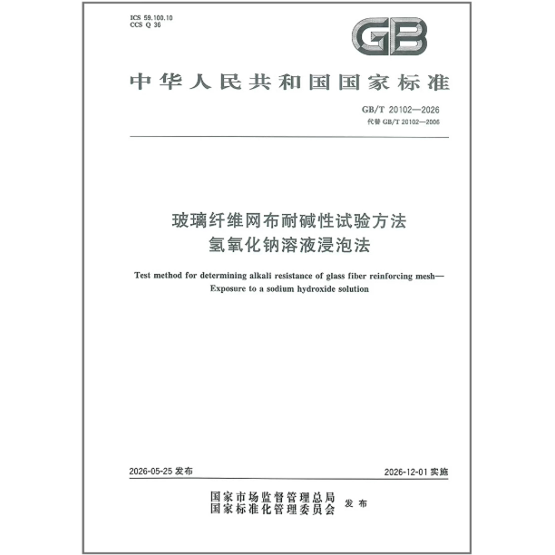 GB/T 20102-2026
