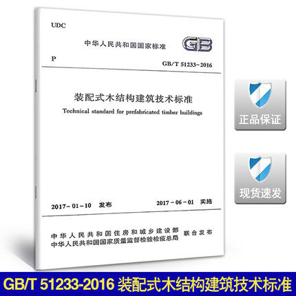 GB/T51233-2016 装配式木结构建筑技术标准
