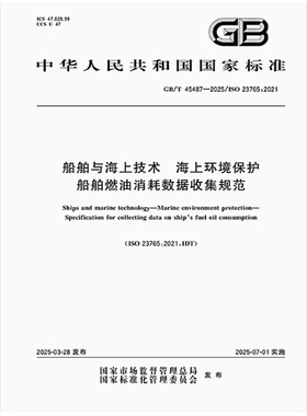 GB/T 45487-2025 船舶与海上技术 海上环境保护 船舶燃油消耗数据收集规范