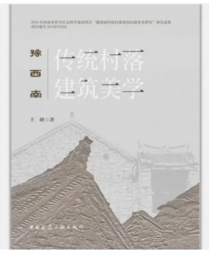 豫西南传统村落建筑美学 作者:王峰