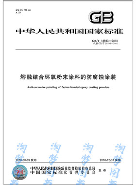 GB/T 18593-2010 熔融结合环氧粉末涂料的防腐蚀涂装