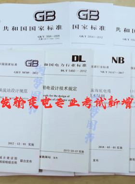 2019注册电气工程师发输变电专业考试新增7本单行本规范GB/T 7894-2009+GB/T 15544.1-2013+GB/T 28541-2012+GB/T 50789-2012