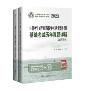 2023注册电气工程师 发输变电 执业资格考试基础考试历年真题详解