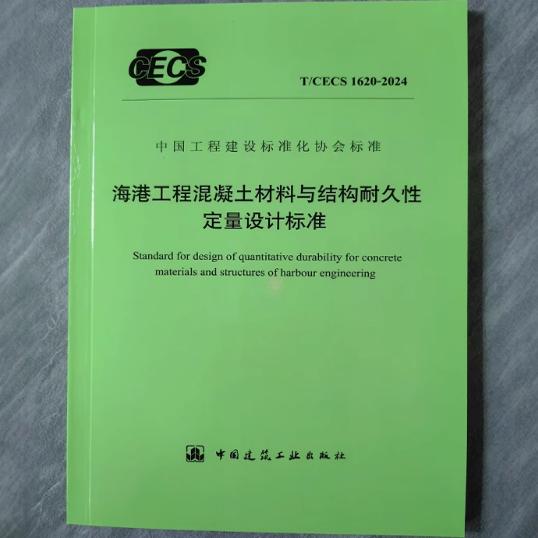 T/CECS 1620-2024 海港工程混凝土材料与结构耐久性定量设计标准