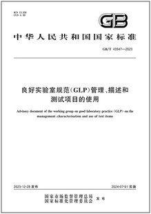 2023 良好实验室规范 GLP 描述和测试项目 43547 管理 使用