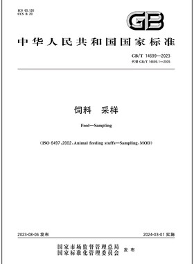 GB/T 14699-2023 饲料 采样