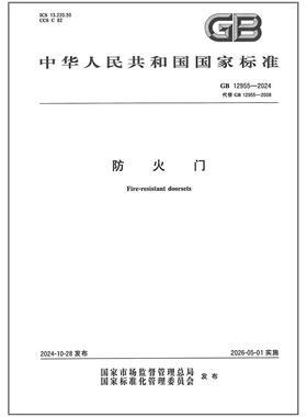 GB 12955-2024 防火门  是图书