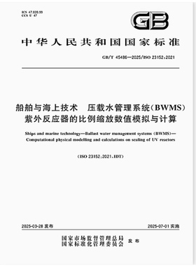 GB/T 45486-2025 船舶与海上技术 压载水管理系统（BWMS） 紫外反应器的比例缩放数值模拟与计算