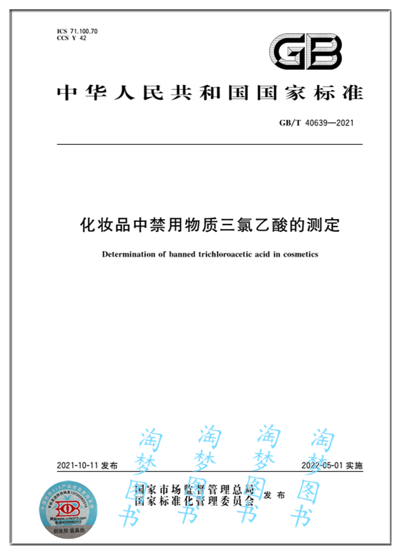 GB/T 40639-2021 化妆品中禁用物质三氯乙酸的测定 - 实物图